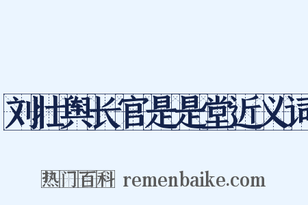 刘壮舆长官是是堂近义词是什么意思的图片
